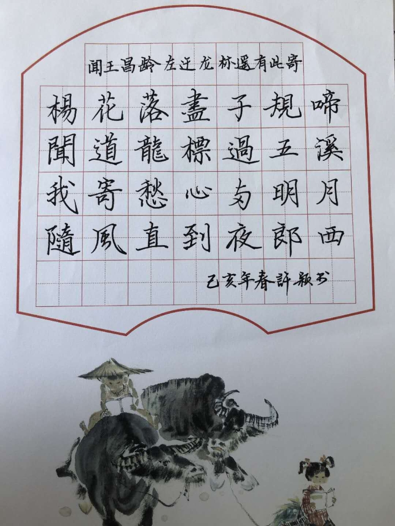 書法聞王昌齡左遷龍標遙有此寄康橋中學許穎