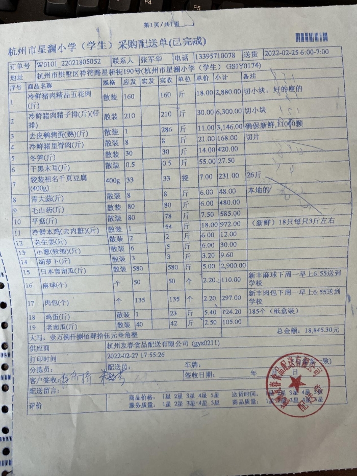 杭州市星澜小学2022年2月21日2月25日进货单